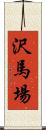 沢馬場 Scroll