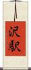 沢駅 Scroll