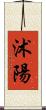 沭陽 Scroll