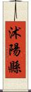 沭陽縣 Scroll