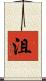 沮 Scroll