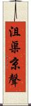 沮渠京聲 Scroll