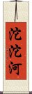 沱沱河 Scroll