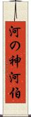 河の神 Scroll