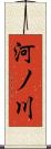 河ノ川 Scroll