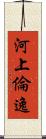河上倫逸 Scroll
