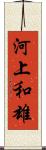 河上和雄 Scroll