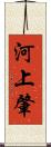 河上肇 Scroll