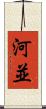 河並 Scroll