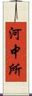 河中所 Scroll