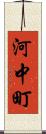 河中町 Scroll