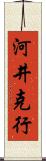 河井克行 Scroll