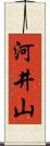 河井山 Scroll