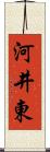 河井東 Scroll