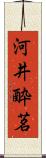 河井酔茗 Scroll