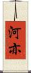 河亦 Scroll