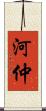 河仲 Scroll