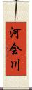 河会川 Scroll