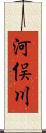 河俣川 Scroll