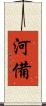 河備 Scroll