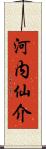 河内仙介 Scroll