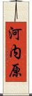 河内原 Scroll