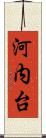 河内台 Scroll