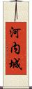 河内城 Scroll