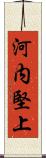 河内堅上 Scroll