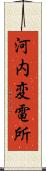 河内変電所 Scroll