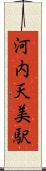 河内天美駅 Scroll