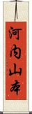 河内山本 Scroll