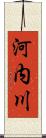 河内川 Scroll