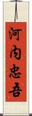河内忠吾 Scroll