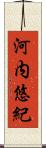 河内悠紀 Scroll