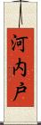 河内戸 Scroll