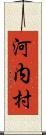 河内村 Scroll