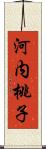 河内桃子 Scroll