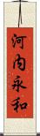 河内永和 Scroll