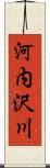 河内沢川 Scroll