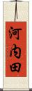 河内田 Scroll