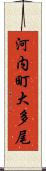 河内町大多尾 Scroll