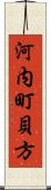 河内町貝方 Scroll