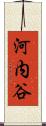 河内谷 Scroll