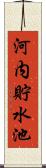 河内貯水池 Scroll