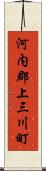 河内郡上三川町 Scroll