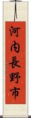 河内長野市 Scroll