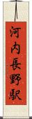 河内長野駅 Scroll