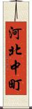 河北中町 Scroll