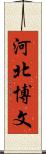 河北博文 Scroll